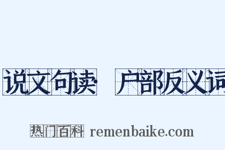 说文句读·户部反义词是什么意思的图片